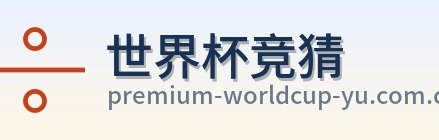 世界杯竞猜 品牌标识